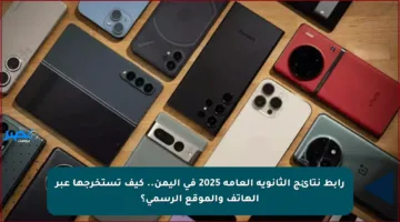 رابط نتائج الثانوية العامة 2025 في اليمن.. كيف تستخرجها عبر الهاتف والموقع الرسمي؟